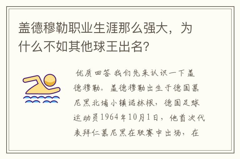 盖德穆勒职业生涯那么强大,为什么不如其他球王出名?