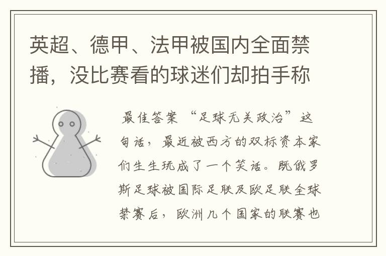 英超、德甲、法甲被国内全面禁播,没比赛看的球迷们却拍手称快