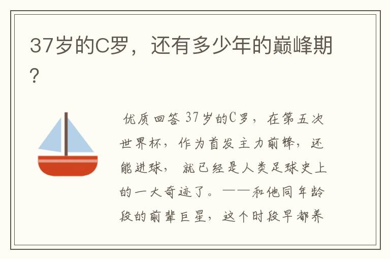 37岁的C罗,还有多少年的巅峰期?