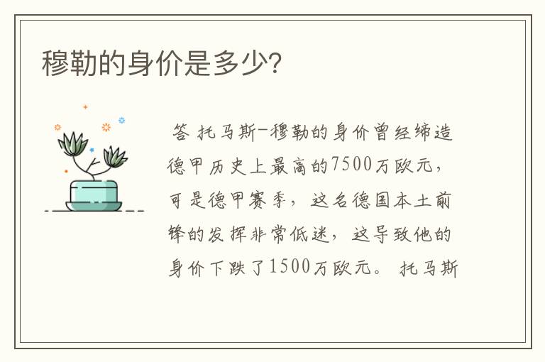穆勒的身价是多少?
