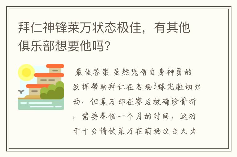 拜仁神锋莱万状态极佳，有其他俱乐部想要他吗？