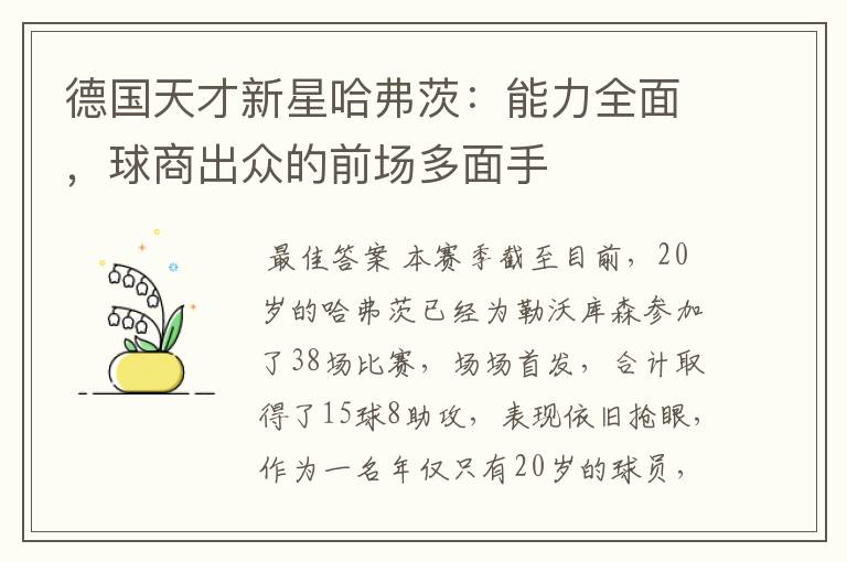 德国天才新星哈弗茨:能力全面,球商出众的前场多面手