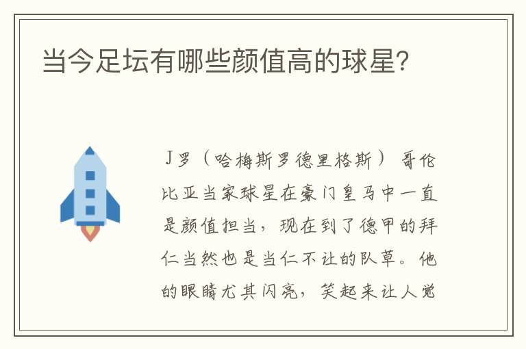 当今足坛有哪些颜值高的球星?