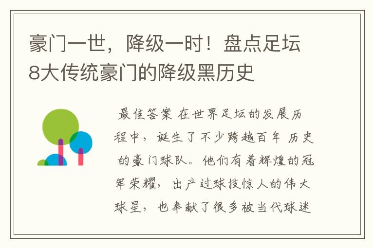豪门一世,降级一时!盘点足坛8大传统豪门的降级黑历史