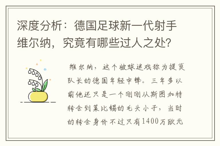 深度分析:德国足球新一代射手维尔纳,究竟有哪些过人之处?
