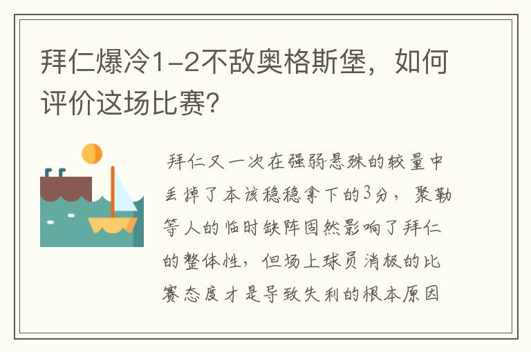 拜仁爆冷1-2不敌奥格斯堡,如何评价这场比赛?