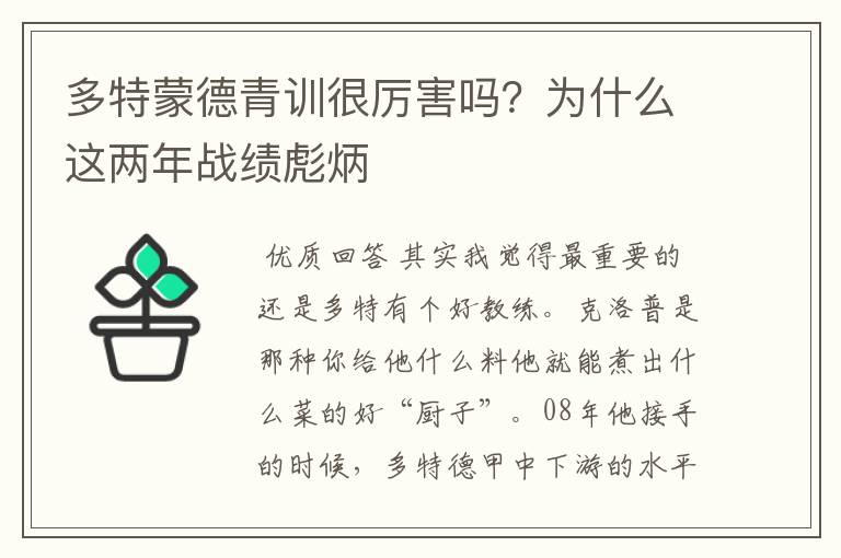 多特蒙德青训很厉害吗?为什么这两年战绩彪炳