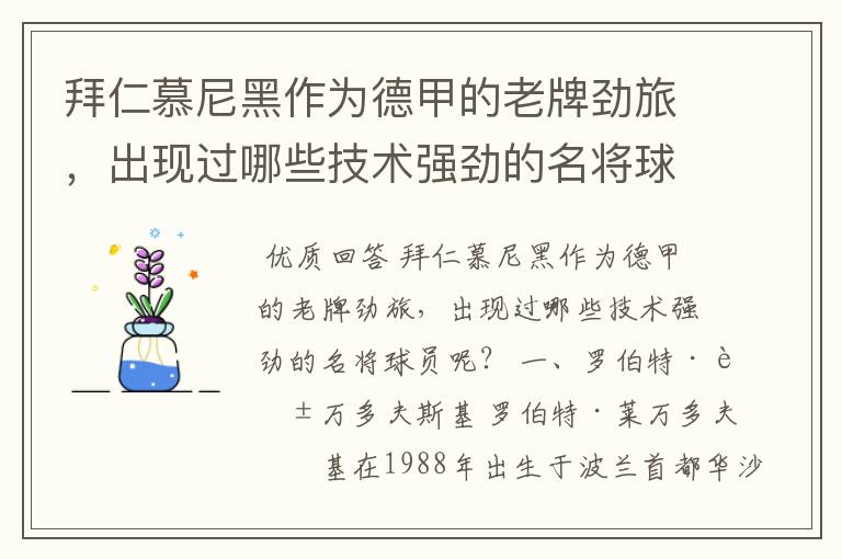 拜仁慕尼黑作为德甲的老牌劲旅,出现过哪些技术强劲的名将球员呢?
