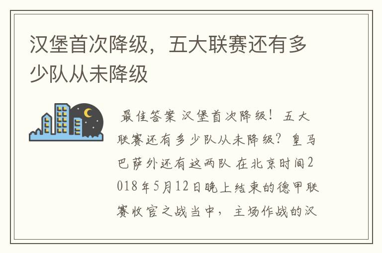 汉堡首次降级,五大联赛还有多少队从未降级