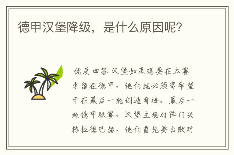 德甲汉堡降级,是什么原因呢?