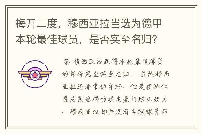 梅开二度,穆西亚拉当选为德甲本轮最佳球员,是否实至名归?