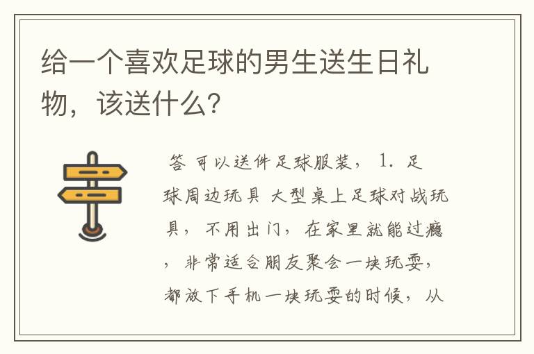 给一个喜欢足球的男生送生日礼物,该送什么?