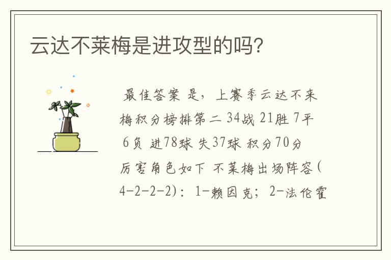 云达不莱梅是进攻型的吗?