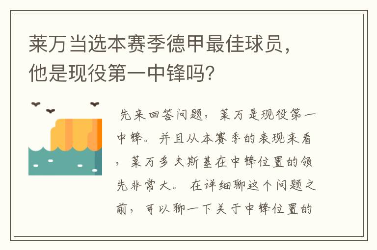 莱万当选本赛季德甲最佳球员,他是现役第一中锋吗?
