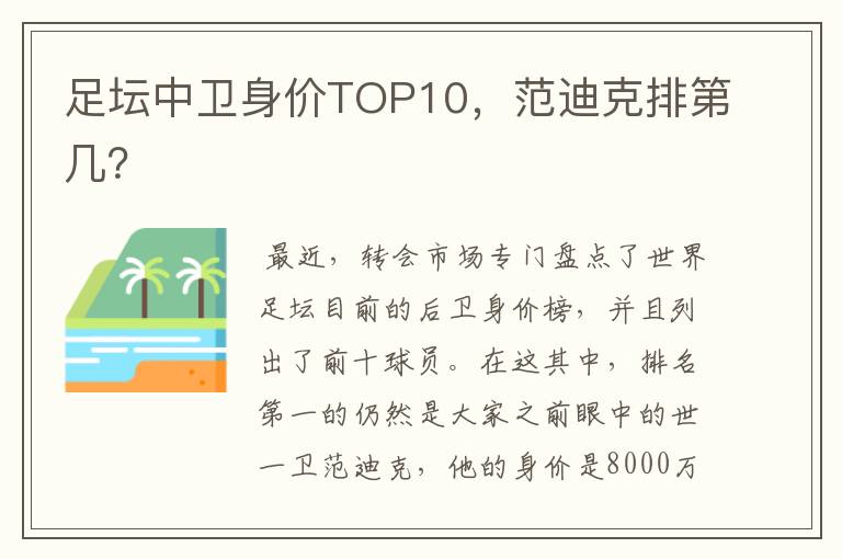 足坛中卫身价TOP10,范迪克排第几?