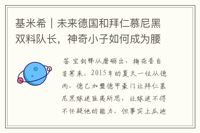 基米希|未来德国和拜仁慕尼黑双料队长,神奇小子如何成为腰兽?