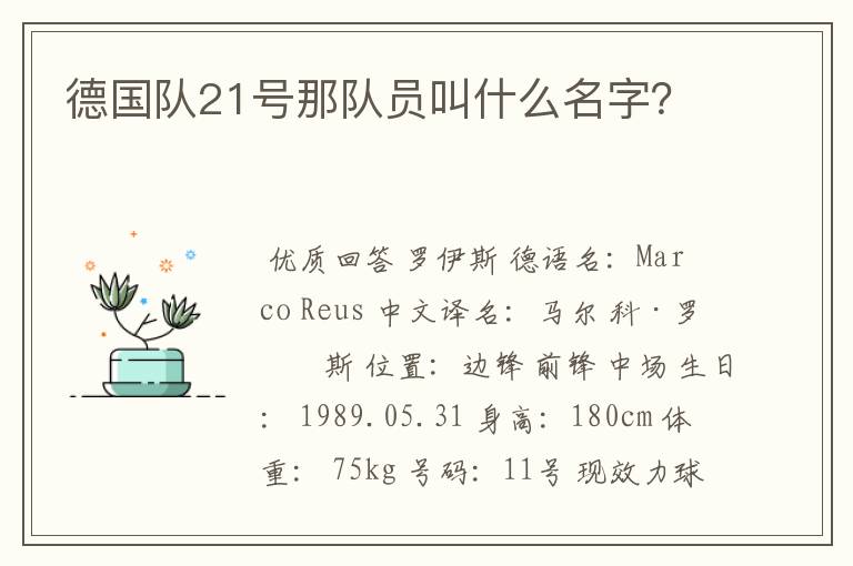 德国队21号那队员叫什么名字?