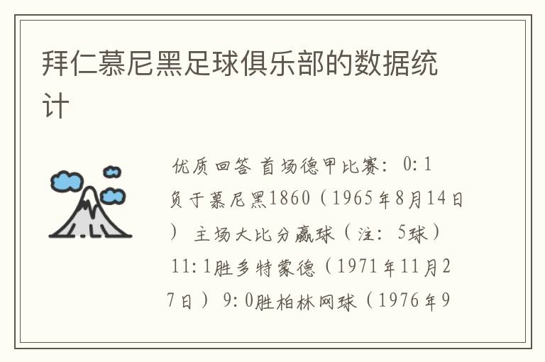 拜仁慕尼黑足球俱乐部的数据统计