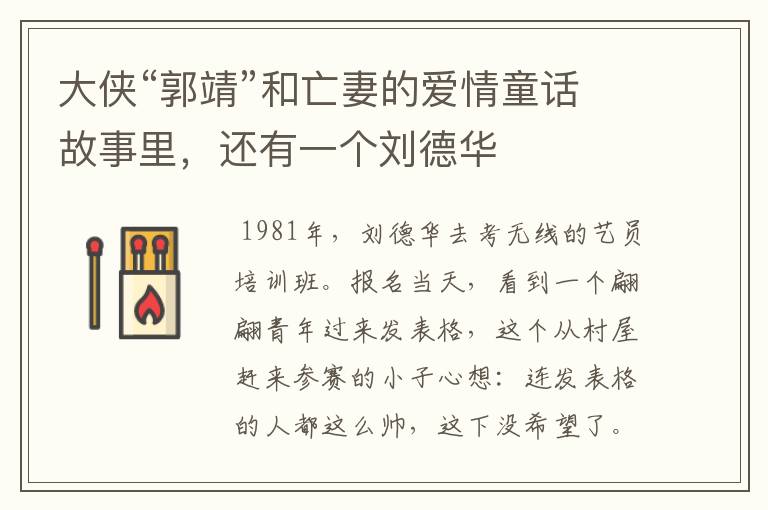 大侠“郭靖”和亡妻的爱情童话故事里,还有一个刘德华