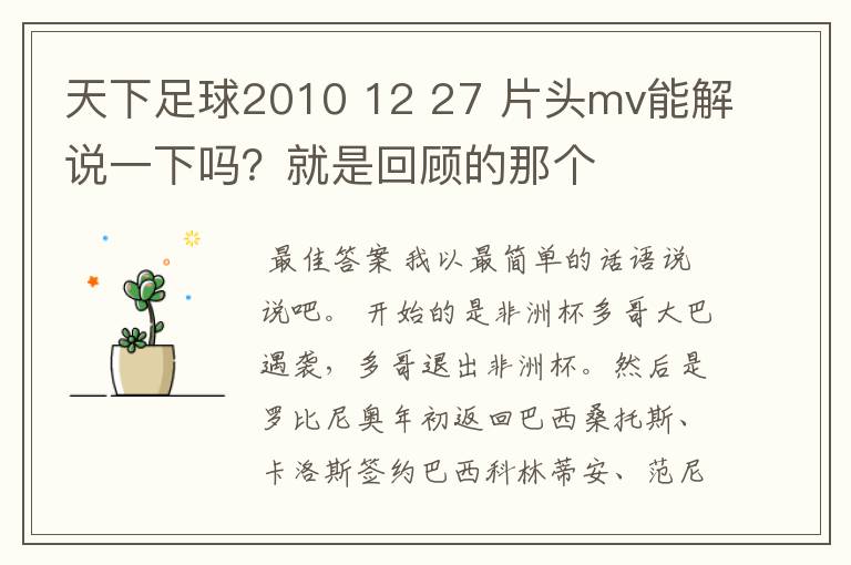 天下足球2010 12 27 片头mv能解说一下吗?就是回顾的那个