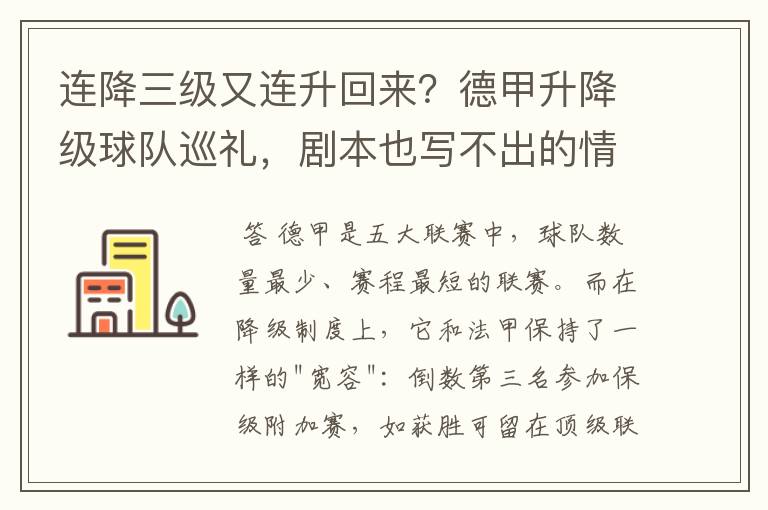 连降三级又连升回来?德甲升降级球队巡礼,剧本也写不出的情节
