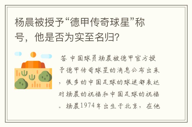 杨晨被授予“德甲传奇球星”称号,他是否为实至名归?
