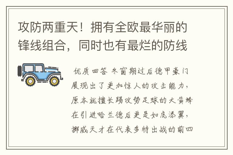 攻防两重天!拥有全欧最华丽的锋线组合,同时也有最烂的防线