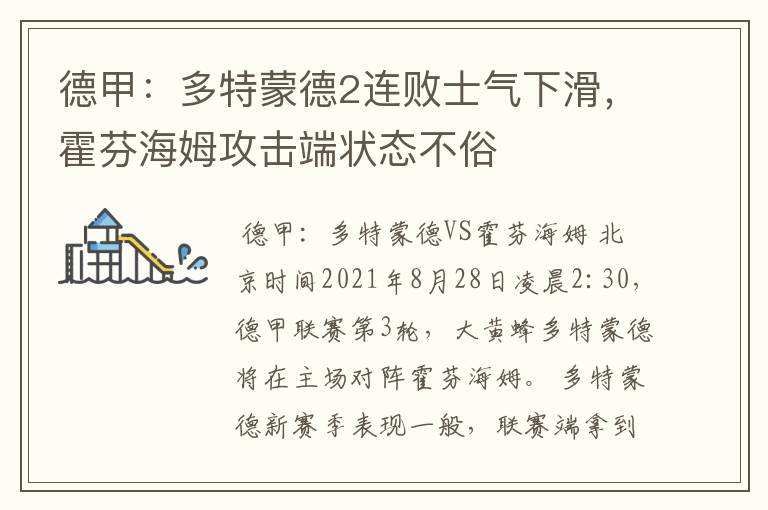 德甲:多特蒙德2连败士气下滑,霍芬海姆攻击端状态不俗