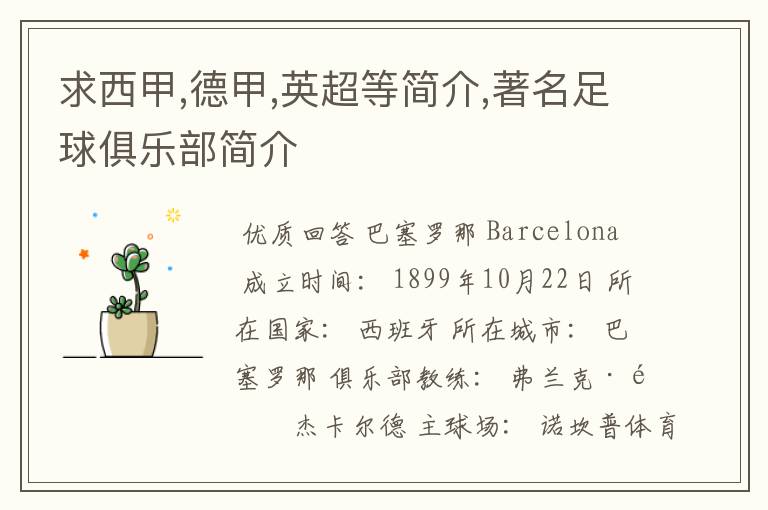 求西甲,德甲,英超等简介,著名足球俱乐部简介