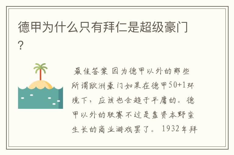 德甲为什么只有拜仁是超级豪门?