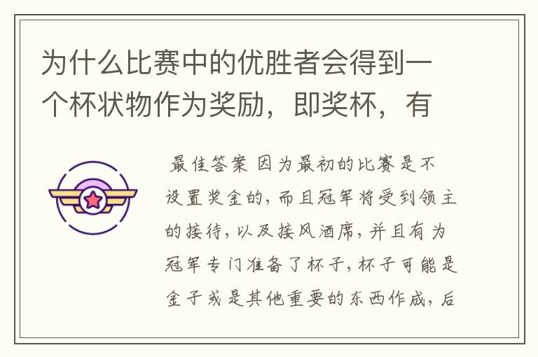 为什么比赛中的优胜者会得到一个杯状物作为奖励,即奖杯,有什么来历吗?