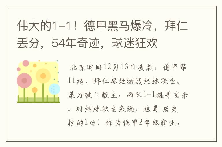 伟大的1-1!德甲黑马爆冷,拜仁丢分,54年奇迹,球迷狂欢