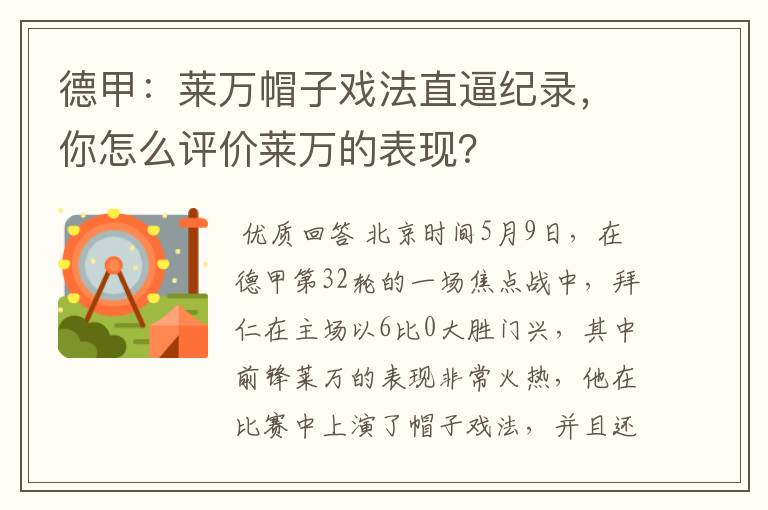德甲:莱万帽子戏法直逼纪录,你怎么评价莱万的表现?