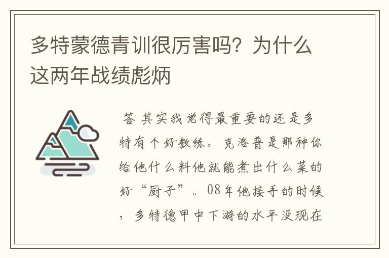 多特蒙德青训很厉害吗?为什么这两年战绩彪炳