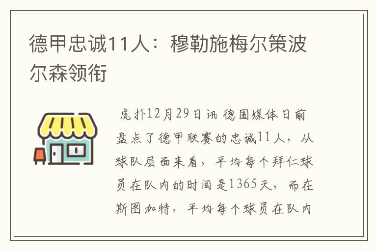 德甲忠诚11人:穆勒施梅尔策波尔森领衔