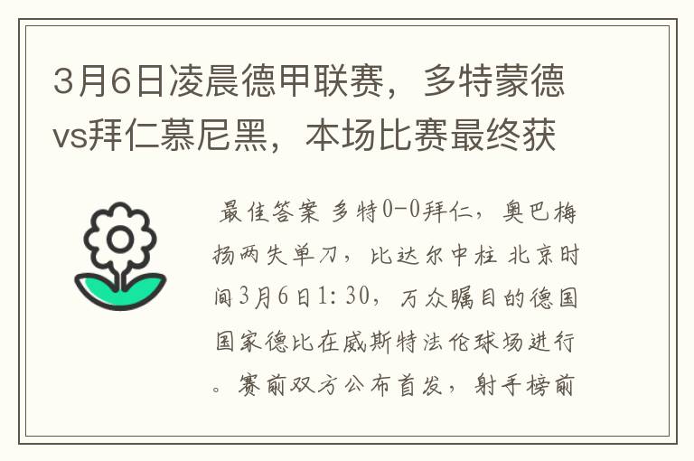 3月6日凌晨德甲联赛,多特蒙德vs拜仁慕尼黑,本场比赛最终获胜的是哪只球队