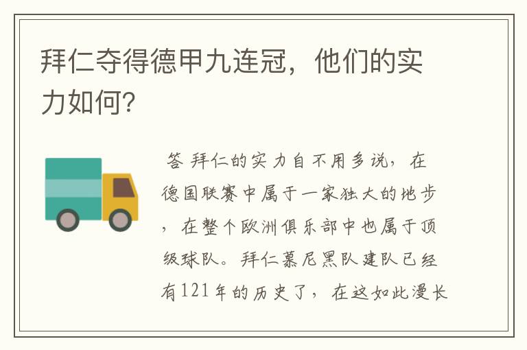 拜仁夺得德甲九连冠,他们的实力如何?