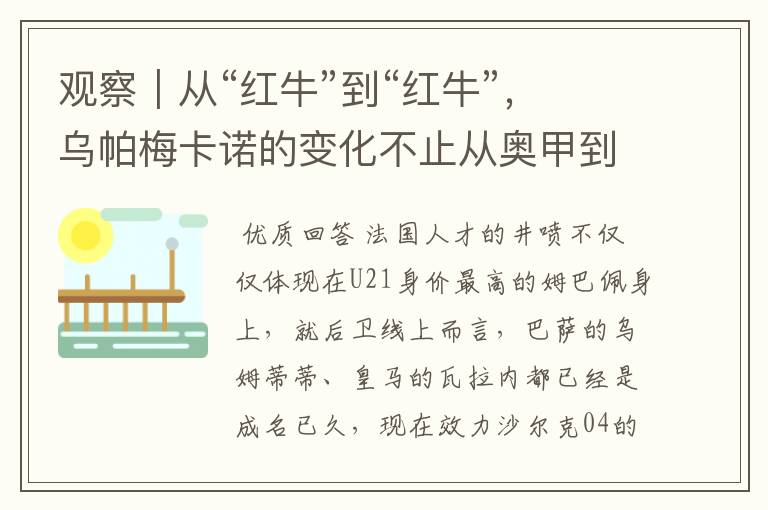 观察|从“红牛”到“红牛”,乌帕梅卡诺的变化不止从奥甲到德甲