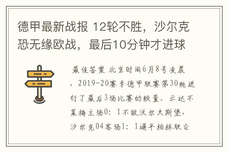 德甲最新战报 12轮不胜,沙尔克恐无缘欧战,最后10分钟才进球?