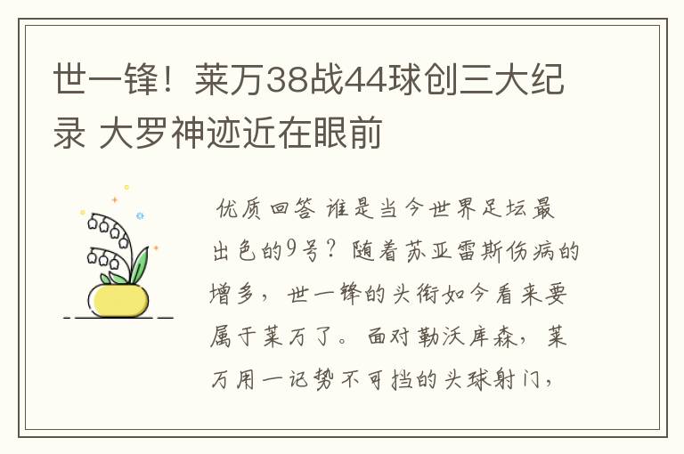 世一锋!莱万38战44球创三大纪录 大罗神迹近在眼前