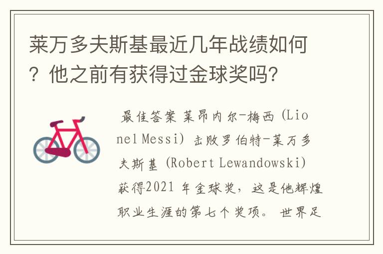 莱万多夫斯基最近几年战绩如何?他之前有获得过金球奖吗?