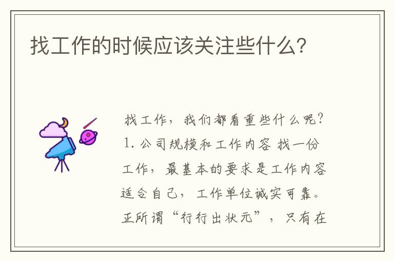 找工作的时候应该关注些什么?