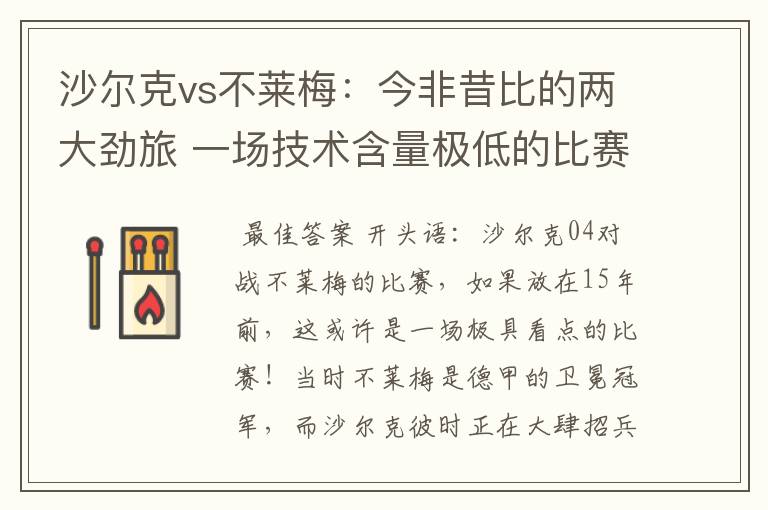 沙尔克vs不莱梅:今非昔比的两大劲旅 一场技术含量极低的比赛