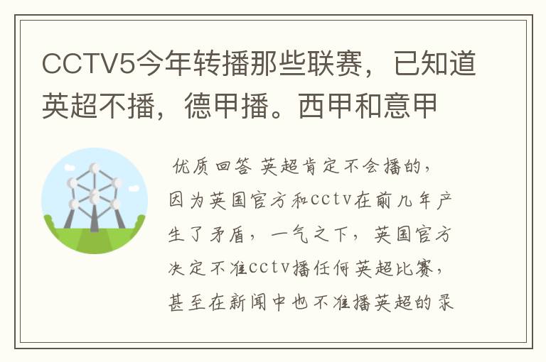 CCTV5今年转播那些联赛,已知道英超不播,德甲播。西甲和意甲及冠军杯播出吗?