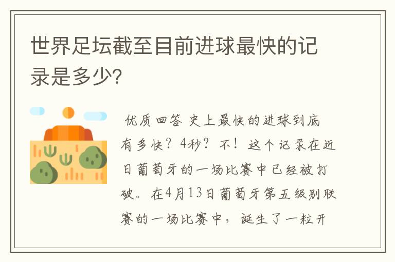 世界足坛截至目前进球最快的记录是多少?