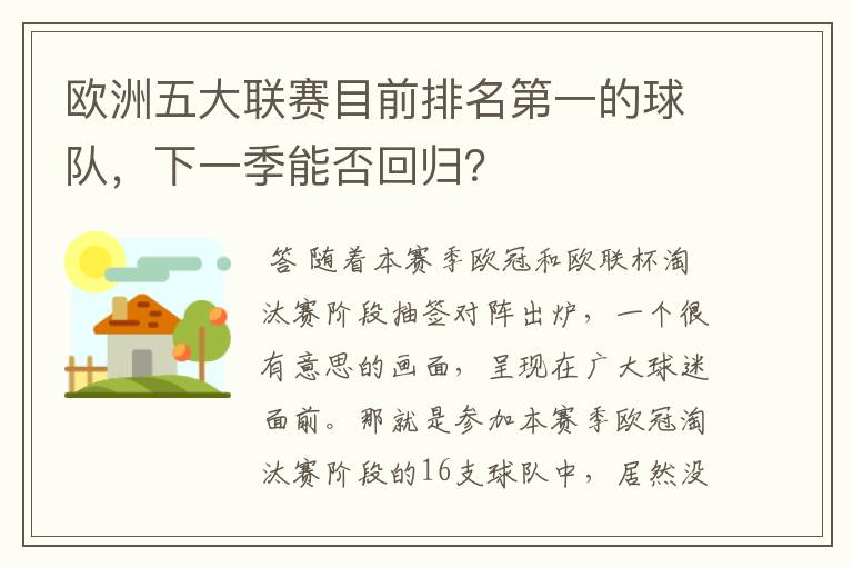 欧洲五大联赛目前排名第一的球队,下一季能否回归?