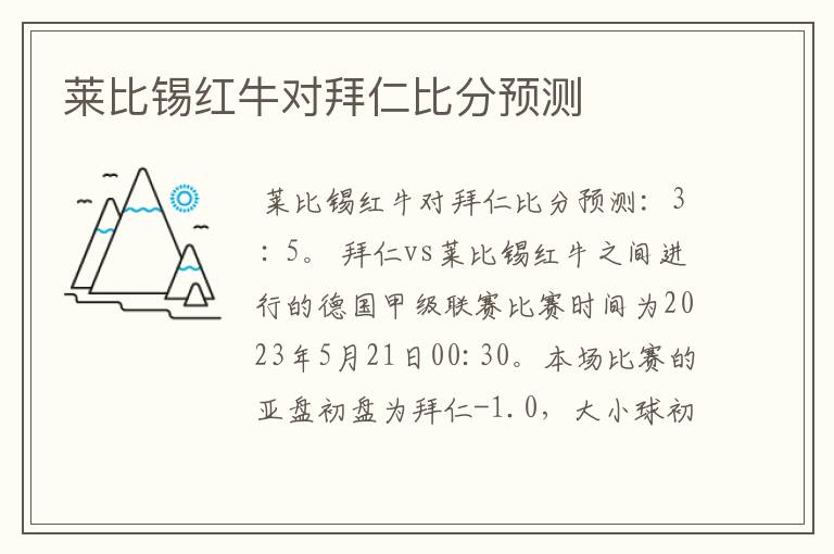 莱比锡红牛对拜仁比分预测