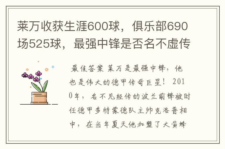 莱万收获生涯600球,俱乐部690场525球,最强中锋是否名不虚传?