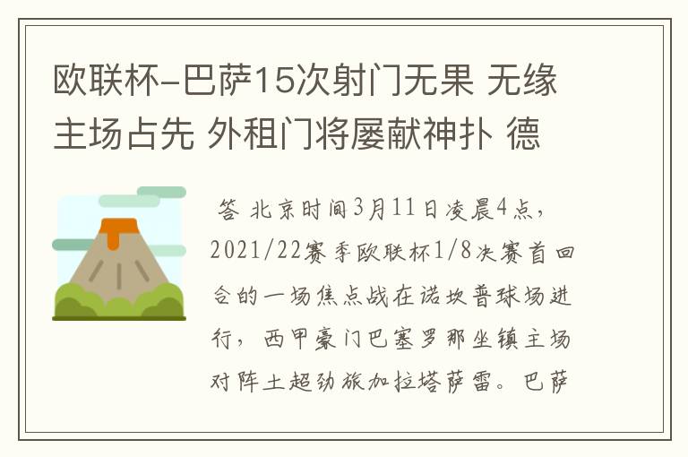 欧联杯-巴萨15次射门无果 无缘主场占先 外租门将屡献神扑 德容中柱