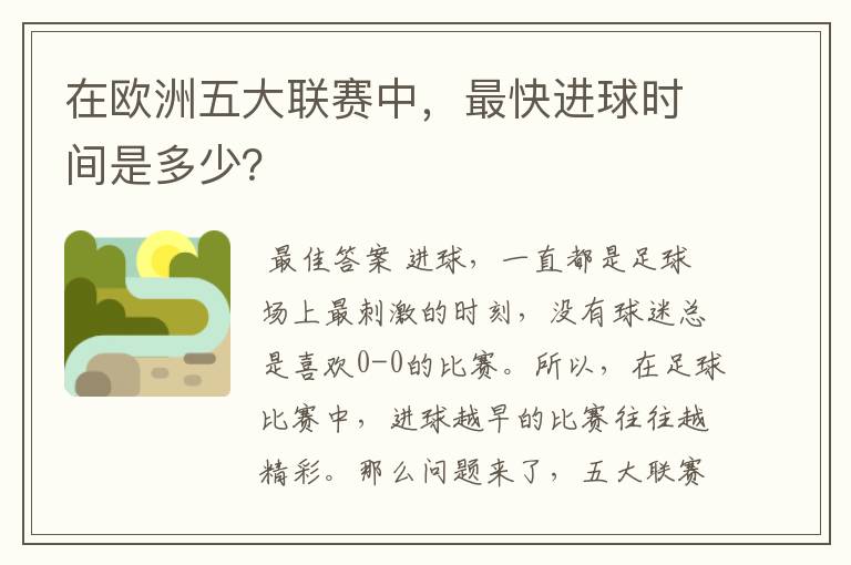 在欧洲五大联赛中,最快进球时间是多少?